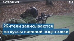 Рядовые эстонцы добровольно изучают военное дело 