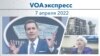 VOAэкспресс 7 апреля 2022