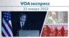 VOAэкспресс 23 января 2022