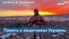 Истории семей погибших украинских солдат: репортаж из Львова 