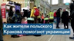 «Я очень горжусь тем, что поляки смогли объединиться и организованно помогать беженцам» 