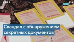 У Байдена найдена еще одна партия секретных документов времен его вице-президентства 