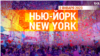 «Нью-Йорк New York». 2 января 2023 