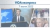 VOAэкспресс 7 июня 2022