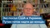 Джон Теффт: война в Украине – трагедия и для украинцев, и для россиян 