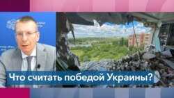 Эдгар Ринкевич: «Поражение России – это когда она не сможет больше угрожать своим соседям»