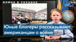 «Артур Брук репортс» – как 11-летний американский школьник освещает украинские события 