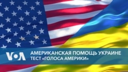 Американская помощь Украине