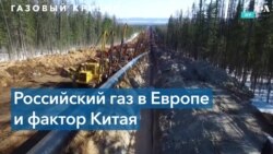 Газ России – для Китая
