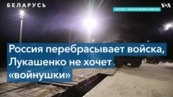 Россия перебрасывает в Беларусь войска с Дальнего Востока 