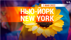 «Нью-Йорк New York». 1 мая 2022 