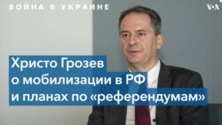 Христо Грозев о мобилизации в РФ и планах по «референдумам» 