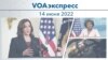 VOAэкспресс 14 июня 2022