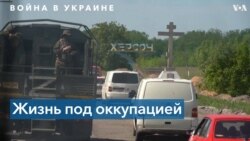 Херсонская и Запорожская области: жизнь под оккупацией 