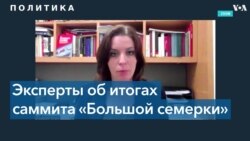 Американские эксперты позитивно оценивают саммит «Большой семерки» 