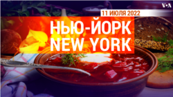 «Нью-Йорк New York». 11 июля 2022 