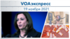 VOAэкспресс 19 ноября 2021 