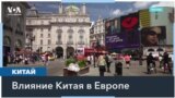 Китай пытается усилить влияние в Европе 