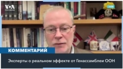 «Генассамблея ООН показала, что, увы, не может решить накопившиеся проблемы» 