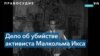 Двое из трех человек, осужденных за участие в убийстве Малкольма Икса, могут быть реабилитированы