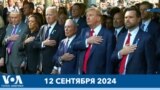 Новости США за минуту: Память о терактах 