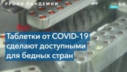 Таблетка от COVID-19