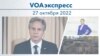 VOAэкспресс 27 октября 2022 