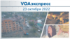 VOAэкспресс 23 октября 2022 