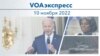 VOAэкспресс 10 ноября 2022