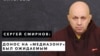 Сергей Смирнов: Россия вернулась к самодержавному правлению 