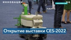 В Лас-Вегасе открылась выставка CES