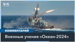 Американские эксперты – о военных учениях «Океан-2024» 