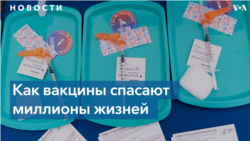 Исследование: вакцины спасли 50 миллионов жизней за 20 лет