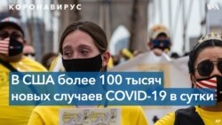 Пандемия коронавируса: впервые за полгода в США снова более 100 тысяч новых случаев инфицирования в сутки