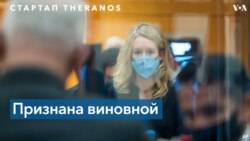 В Калифорнии присяжные признали вину основательницы стартапа Theranos Элизабет Холмс