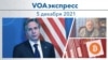 VOAэкспресс 5 декабря 2021