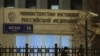 Минюст России признал Center for Strategic and International Studies «нежелательной» организацией