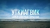 Америка. Большое путешествие: Уткиагвик