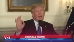 Трамп объявил о новой стратегии по отношению к Ирану