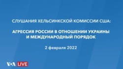 Live: Слушания Хельсинкской комиссии США об агрессии России в отношении Украины, международом правовопорядке и реакции Запада 