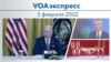 VOAэкспресс 3 февраля 2022 