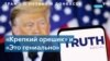 «Правдa» Дональдa Трампa 