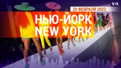 «Нью-Йорк New York». 20 февраля 2022 