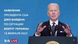 Заявление президента США Джо Байдена об Украине в связи с усилением конфликта