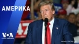 «Америка» – 16 сентября 2024 