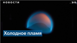 В космосе продемонстрировали новый тип пламени