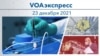 VOAэкспресс 23 декабря 2021