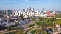 Америка. Большое путешествие: Арканзас