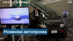 Новинки автопрома с LA Autoshow