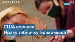 США вернули Ираку табличку Гильгамеша